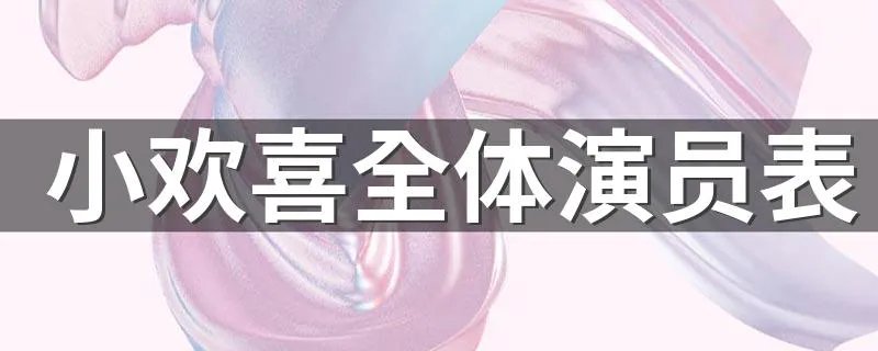 小欢喜全体演员表 全体演员详细介绍
