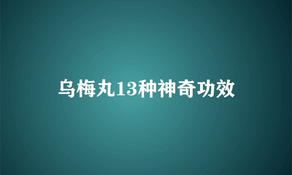 乌梅丸13种神奇功效