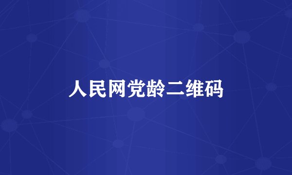人民网党龄二维码