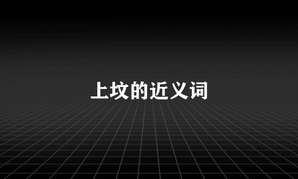 上坟的近义词