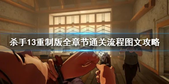 《杀手13重制版》全章节通关流程图文攻略 游戏怎么通关？