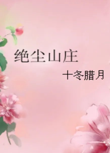 求《绝尘山庄》全本txt完结小说,谢谢