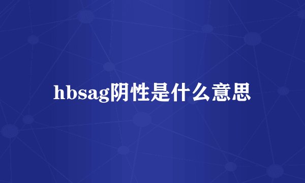 hbsag阴性是什么意思