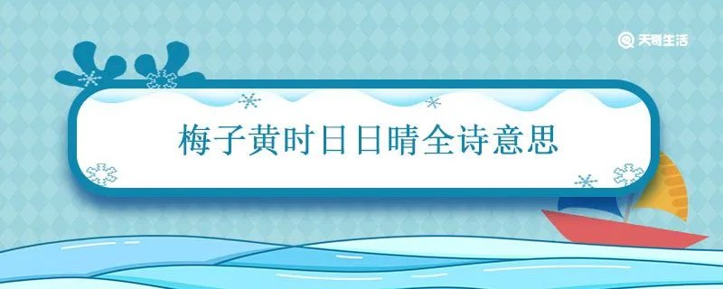 梅子黄时日日晴全诗意思