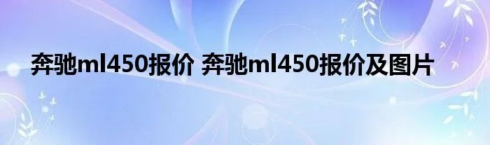奔驰ml450报价 奔驰ml450报价及图片