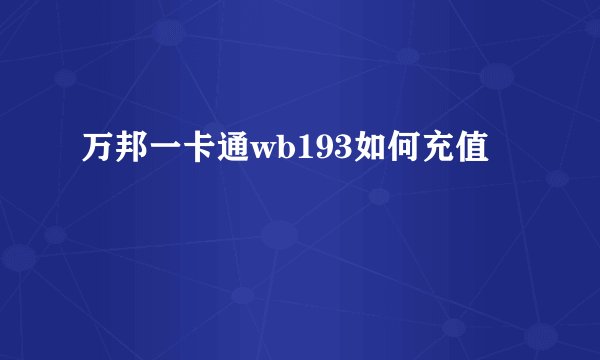 万邦一卡通wb193如何充值