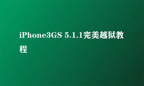 iPhone3GS 5.1.1完美越狱教程