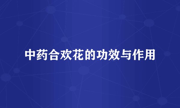 中药合欢花的功效与作用