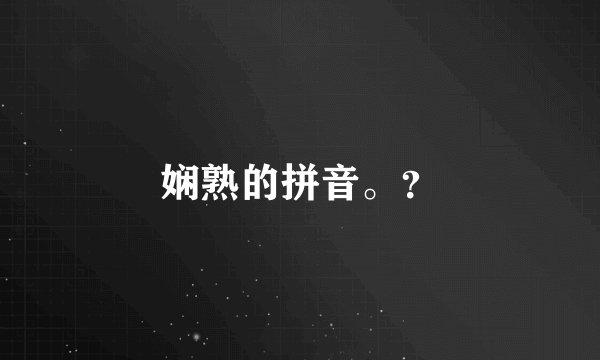娴熟的拼音。？
