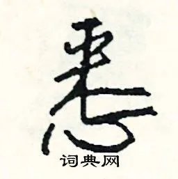 悉组词_悉字怎么组词_悉组词有哪些_带悉字的词语