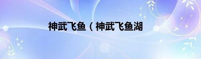 神武飞鱼（神武飞鱼湖