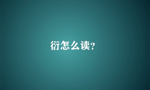 衍怎么读？
