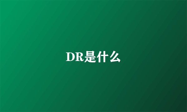 DR是什么