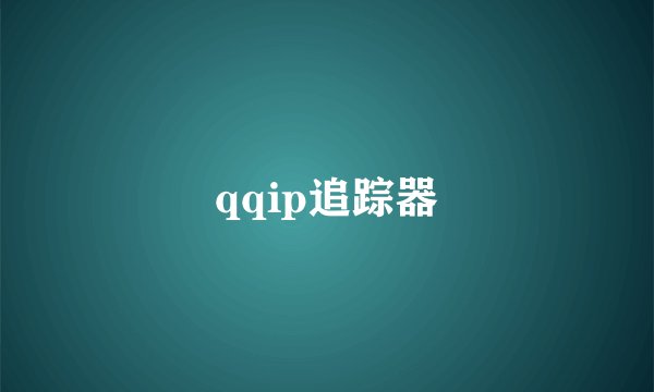 qqip追踪器