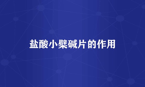 盐酸小檗碱片的作用