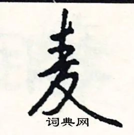 麦组词_麦字怎么组词_麦组词有哪些_带麦字的词语