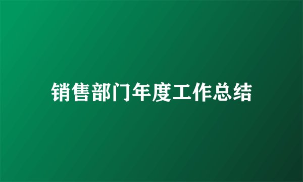 销售部门年度工作总结
