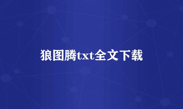 狼图腾txt全文下载