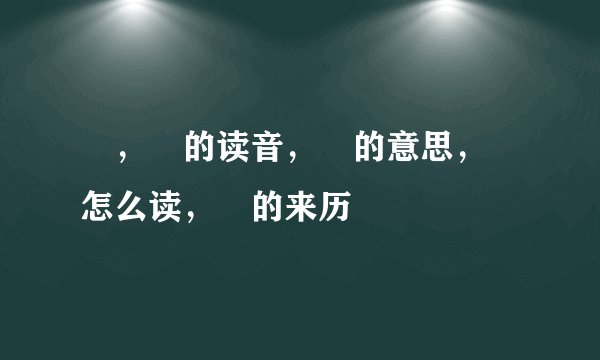 玠，玠的读音，玠的意思，玠怎么读，玠的来历