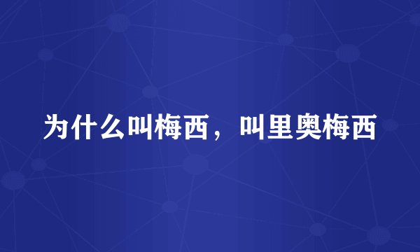 为什么叫梅西，叫里奥梅西