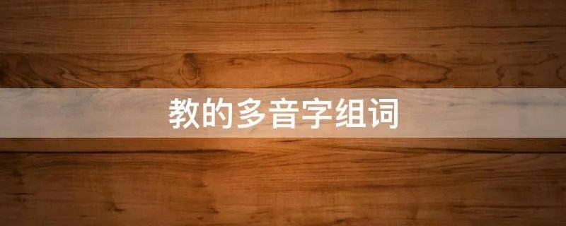 教的多音字组词