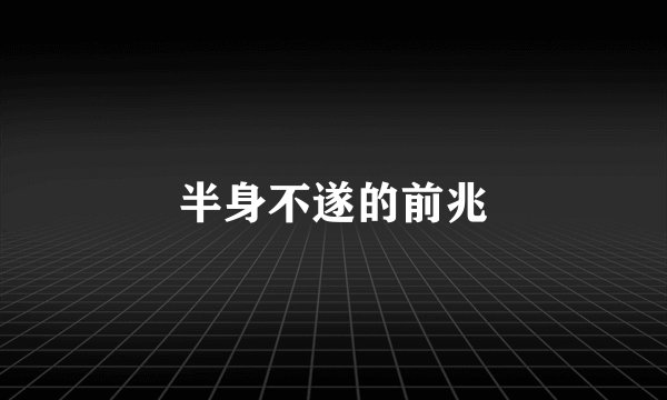 半身不遂的前兆