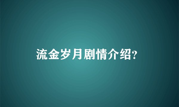 流金岁月剧情介绍？