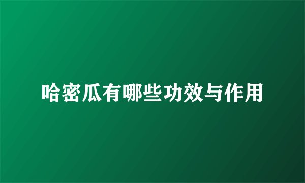 哈密瓜有哪些功效与作用