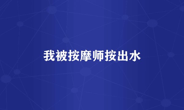 我被按摩师按出水