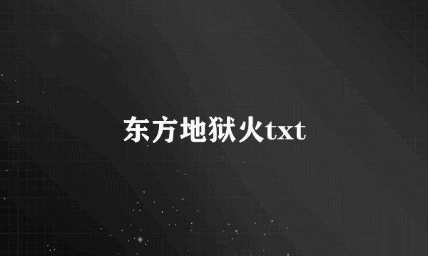 东方地狱火txt
