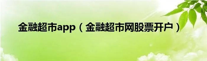 金融超市app（金融超市网股票开户）