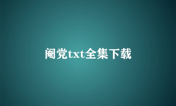 阉党txt全集下载