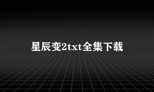 星辰变2txt全集下载