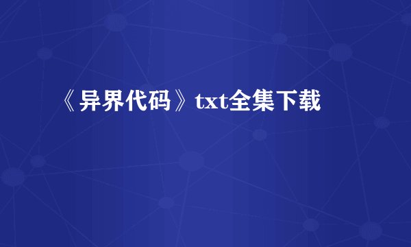《异界代码》txt全集下载