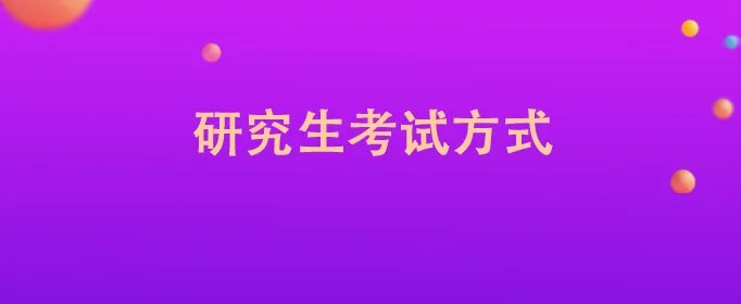 研究生考试方式