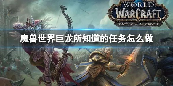 《魔兽世界》巨龙所知道任务攻略