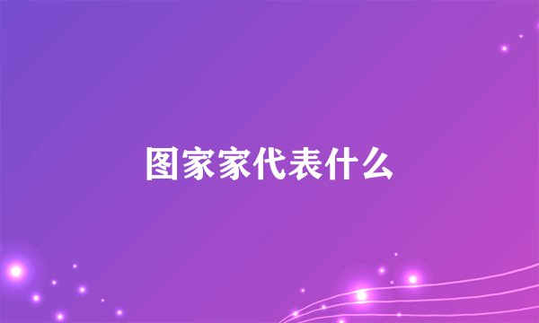图家家代表什么