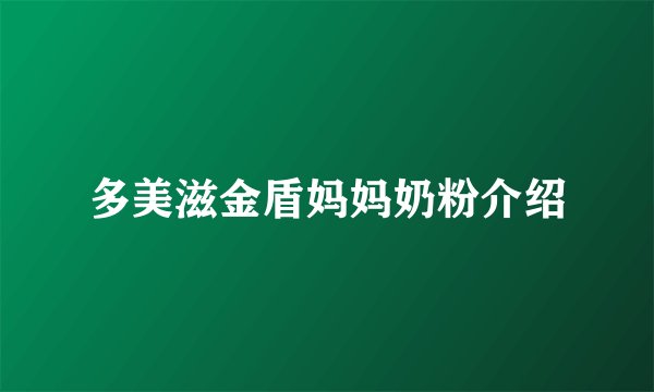 多美滋金盾妈妈奶粉介绍