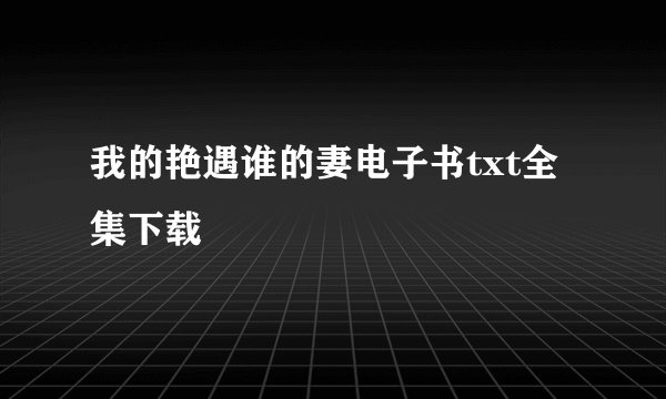 我的艳遇谁的妻电子书txt全集下载
