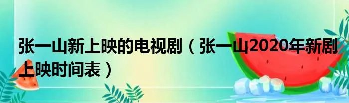 张一山新上映的电视剧（张一山2020年新剧上映时间表）