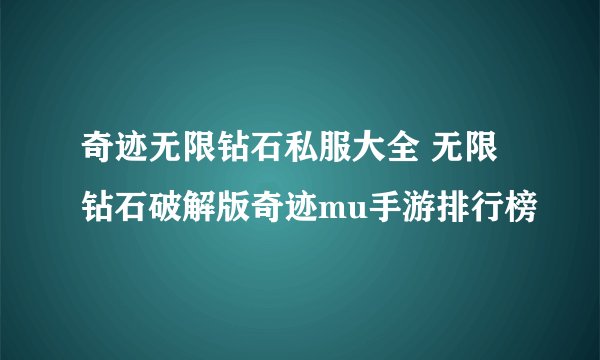奇迹无限钻石私服大全 无限钻石破解版奇迹mu手游排行榜