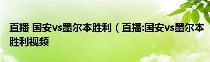 直播 国安vs墨尔本胜利（直播:国安vs墨尔本胜利视频