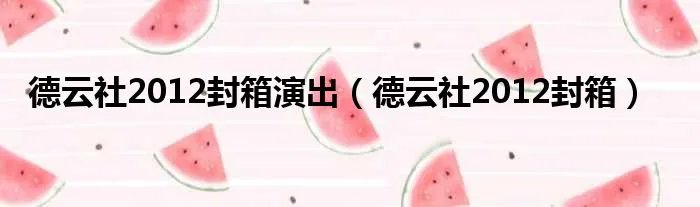 德云社2012封箱演出（德云社2012封箱）