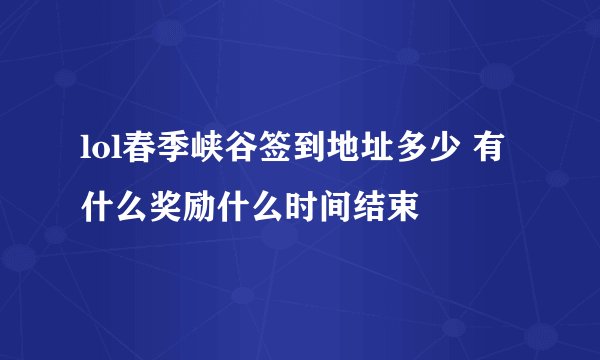lol春季峡谷签到地址多少 有什么奖励什么时间结束