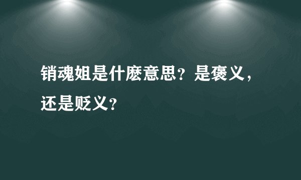 销魂姐是什麽意思？是褒义，还是贬义？