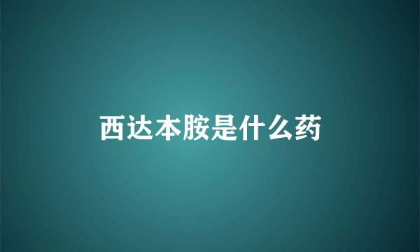 西达本胺是什么药