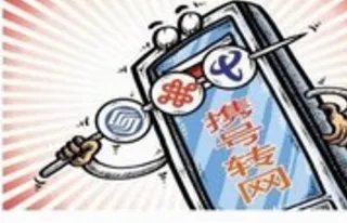 5省试点携号转网效果怎样？