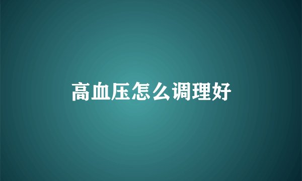 高血压怎么调理好