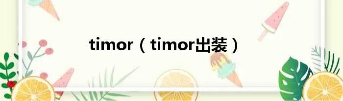 timor（timor出装）