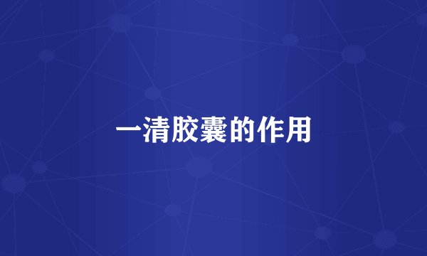 一清胶囊的作用